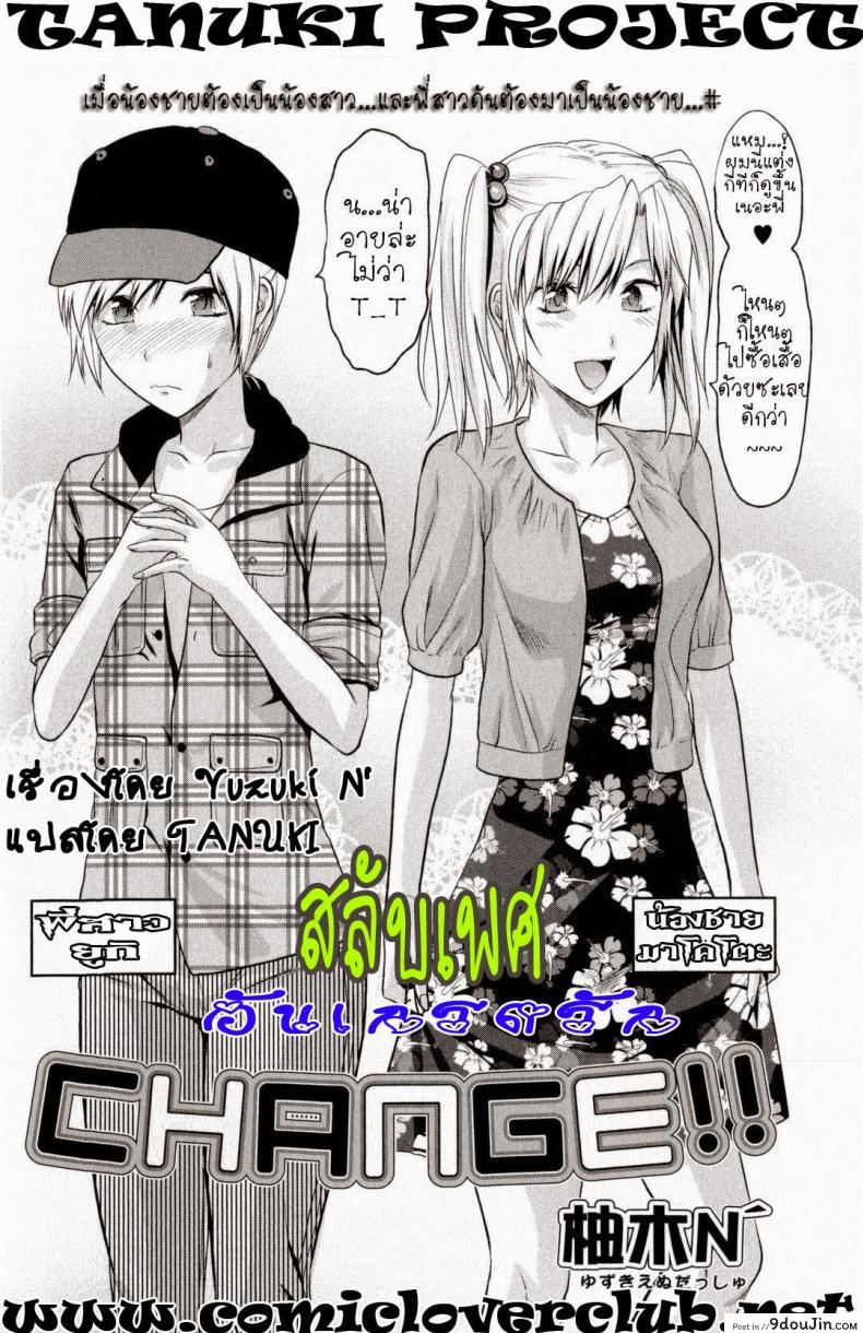 อ่านโดจิน สลับเพศ อับเกรดรัก [Yuzuki N Dash] Change!! (COMIC Masyo 2009-10)