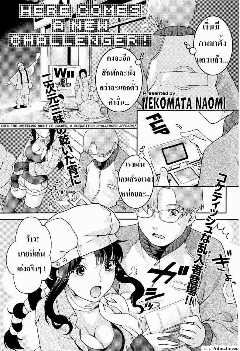 คู่รักนักเล่นเกมส์ [Nekomata Naomi] Here Comes a New Challenger! (COMIC Kairakuten Beast 2007-04), นายโดจิน โดจินแปลไทย