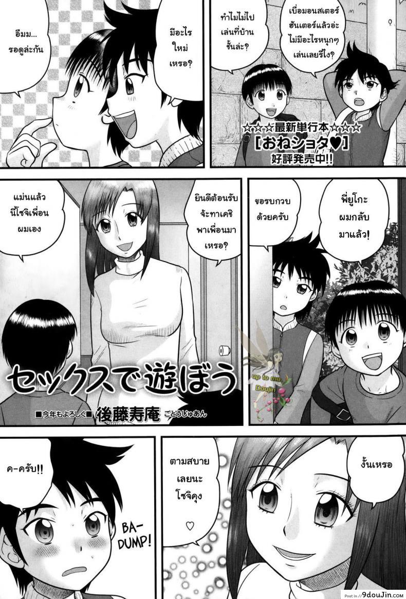 สอนเซ็กส์ให้เด็กน้อย [Juan Gotoh] Sex de Asobou, นายโดจิน โดจินแปลไทย