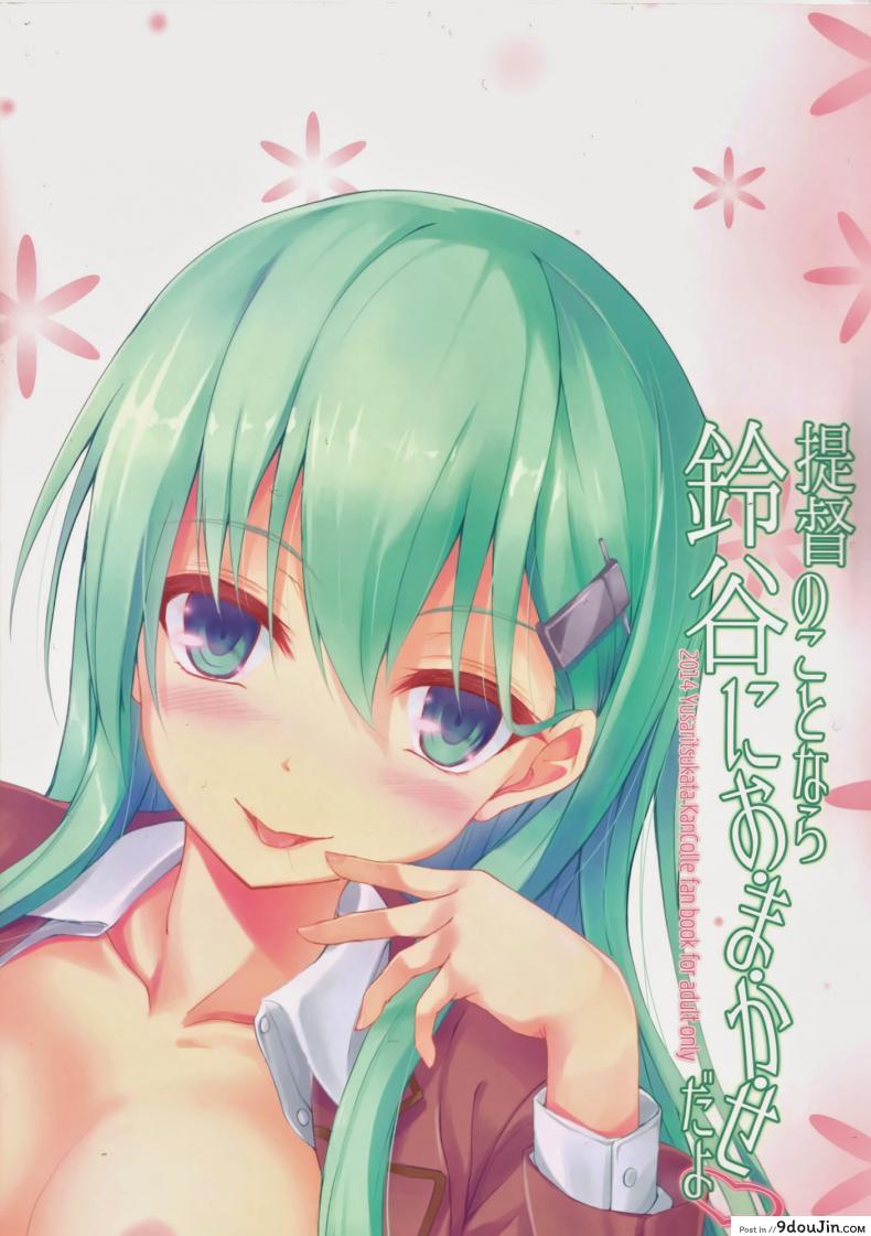 อ่านโดจิน กลับมาก็จัดเลย (C86) [Yusaritsukata (Awayume)] Teitoku no Koto nara Suzuya ni Omakase dayo (Kantai Collection -KanColle-)