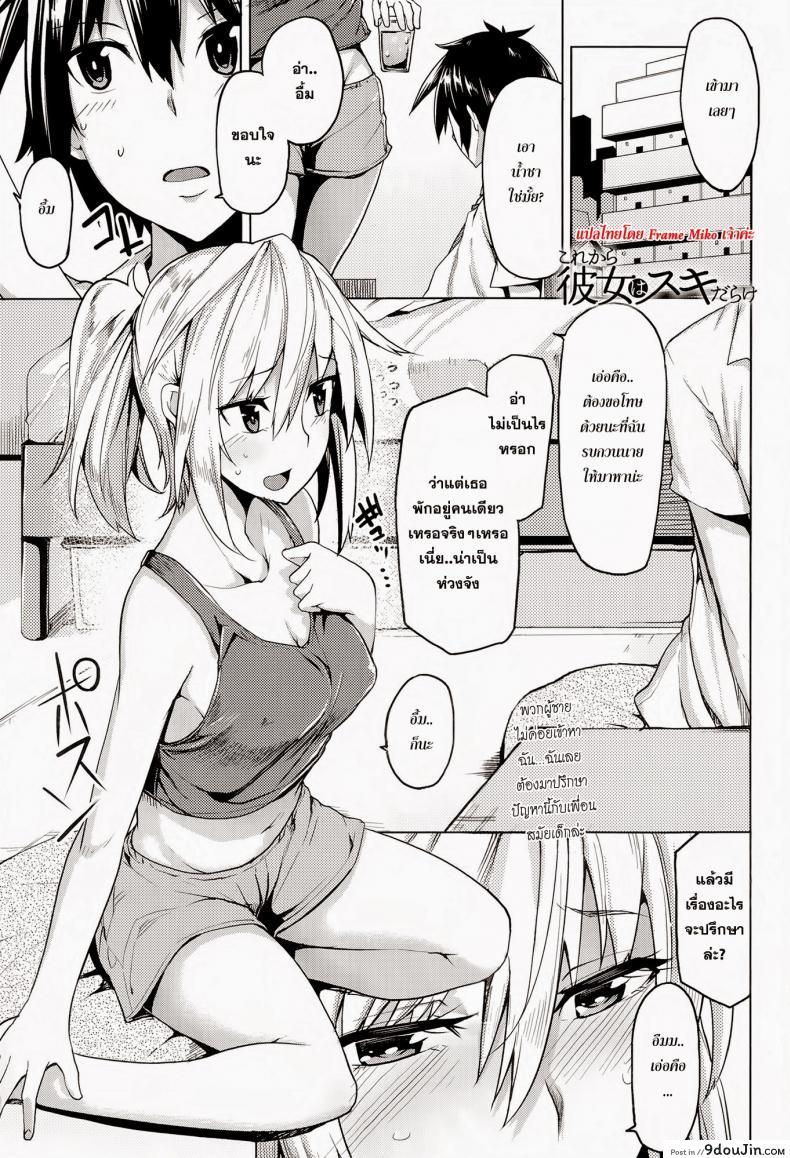 อ่านโดจิน เธอบอกผมว่ายังซิง [Moteka] Kore Kara Kanojo wa Suki Darake (COMIC Anthurium 017 2014-09)