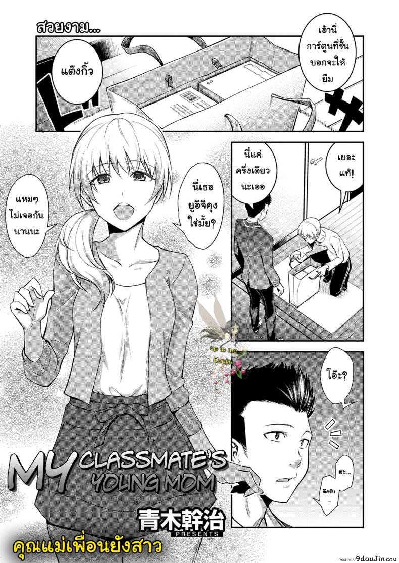 คุณแม่เพื่อนยังสาว [Aoki Kanji] Doukyuusei no Wakai Haha | My Classmate&#8217;s Young Mom (Web Manga Bangaichi Vol. 1), นายโดจิน โดจินแปลไทย