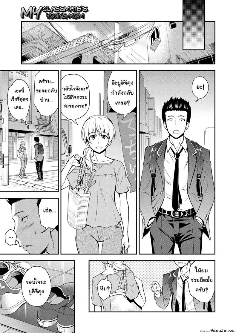 อ่านโดจิน คุณแม่เพื่อนยังสาว [Aoki Kanji] Doukyuusei no Wakai Haha | My Classmate's Young Mom (Web Manga Bangaichi Vol. 1)