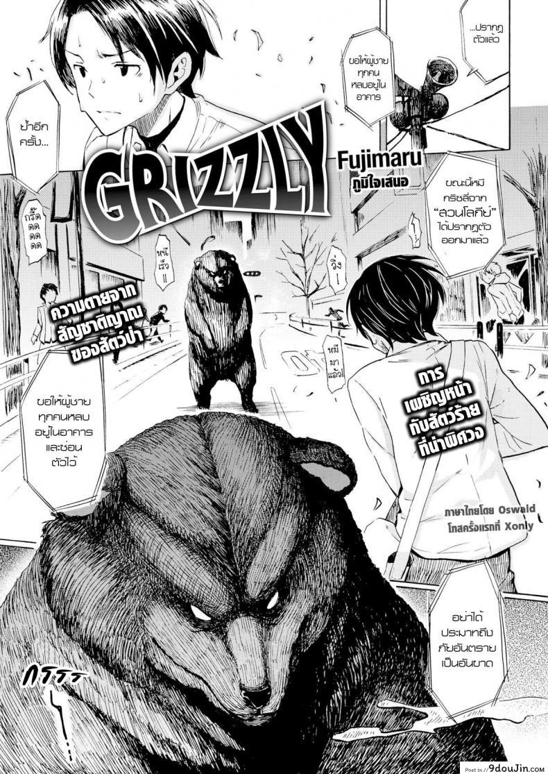 คนเห็นหมี [Fujimaru] Grizzly (Comic Kairakuten 2016-03), นายโดจิน โดจินแปลไทย