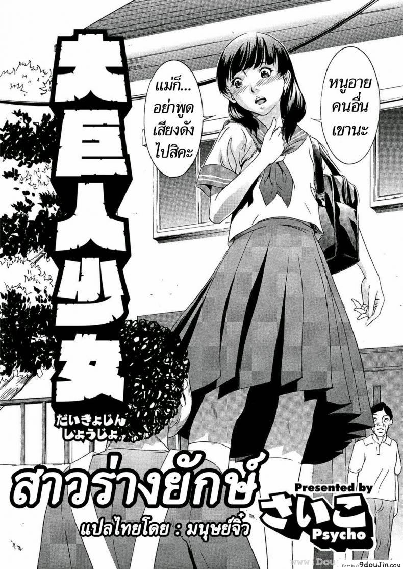 อ่านโดจิน สาวร่างยักษ์ [Psycho] Daikyojin Shoujo (Comic Megastore H 2013-03)