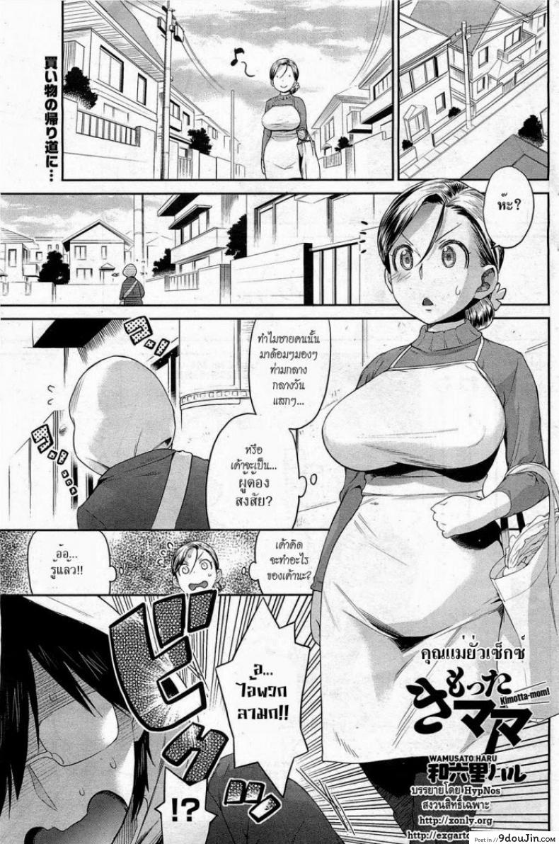 อ่านโดจิน คุณแม่ยั่วเซ็กซ์ [Wamusato Haru] Kimotta Mama | Kimotta-Mom! (COMIC HOTMiLK 2011-04)