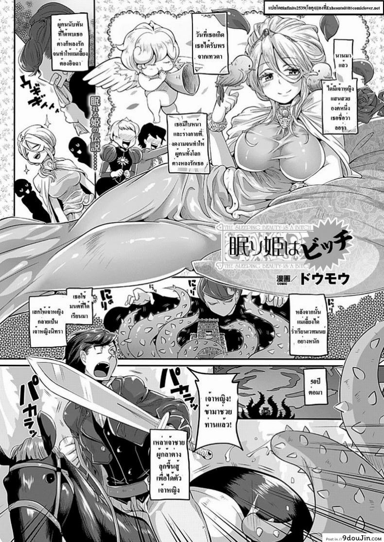 เจ้าหญิงนิทรา [Doumou] Nemuri Hime Wa Bitch | The Sleeping Beauty Is A Bitch! (Comic Unreal 2012-08), นายโดจิน โดจินแปลไทย