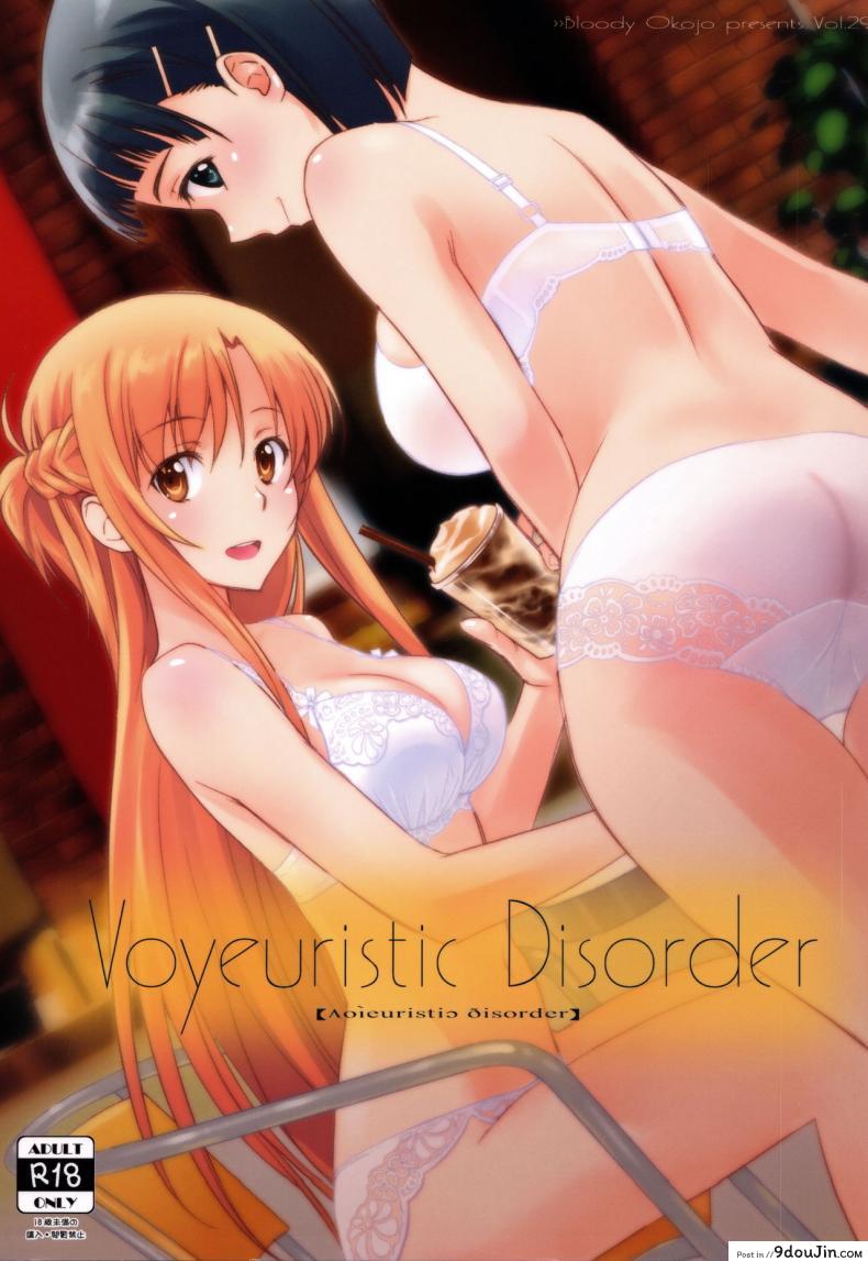 ชุดที่ชอบกับคนที่ใช่ (C92) [Bloody Okojo (Caviar, Mojyako)] Voyeuristic Disorder (Sword Art Online), นายโดจิน โดจินแปลไทย