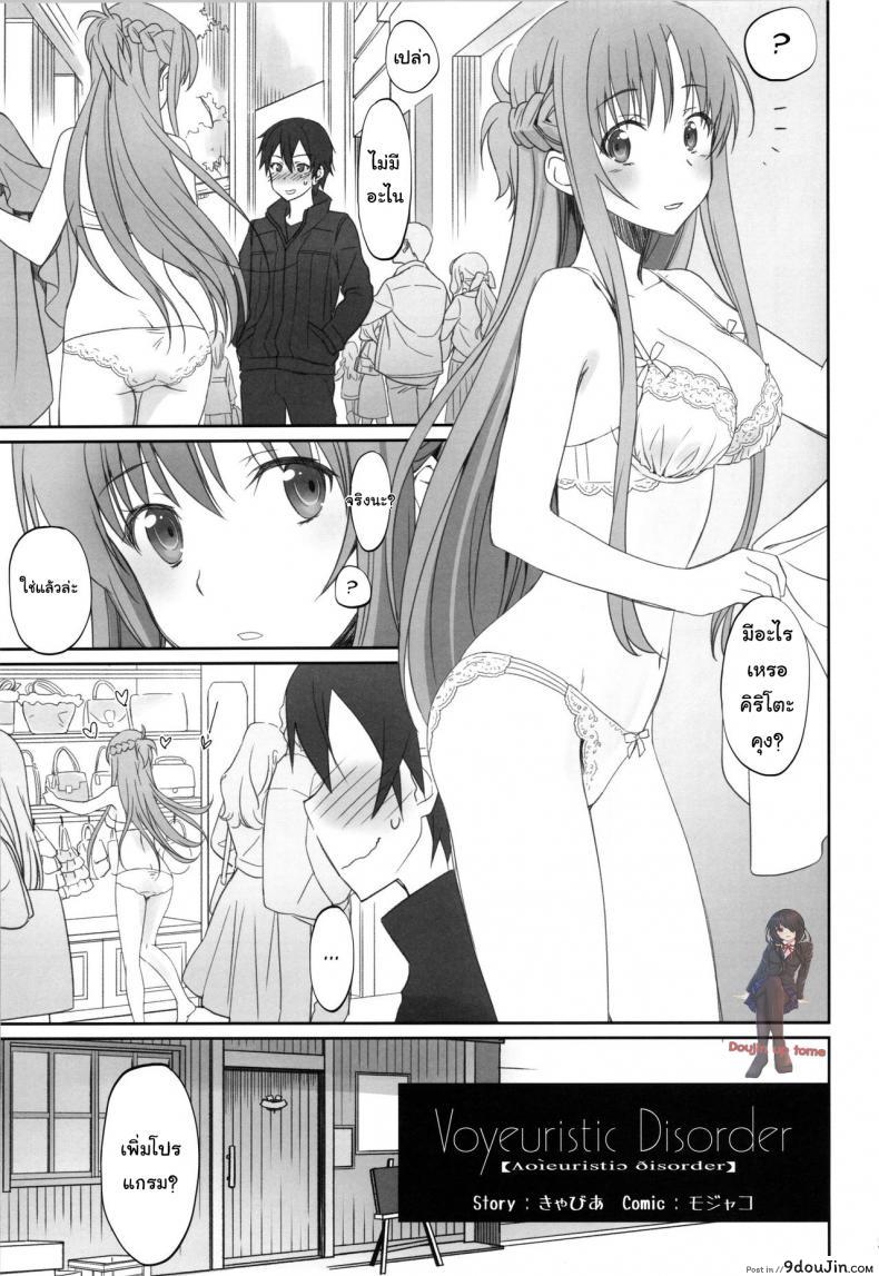 อ่านโดจิน ชุดที่ชอบกับคนที่ใช่ (C92) [Bloody Okojo (Caviar, Mojyako)] Voyeuristic Disorder (Sword Art Online)