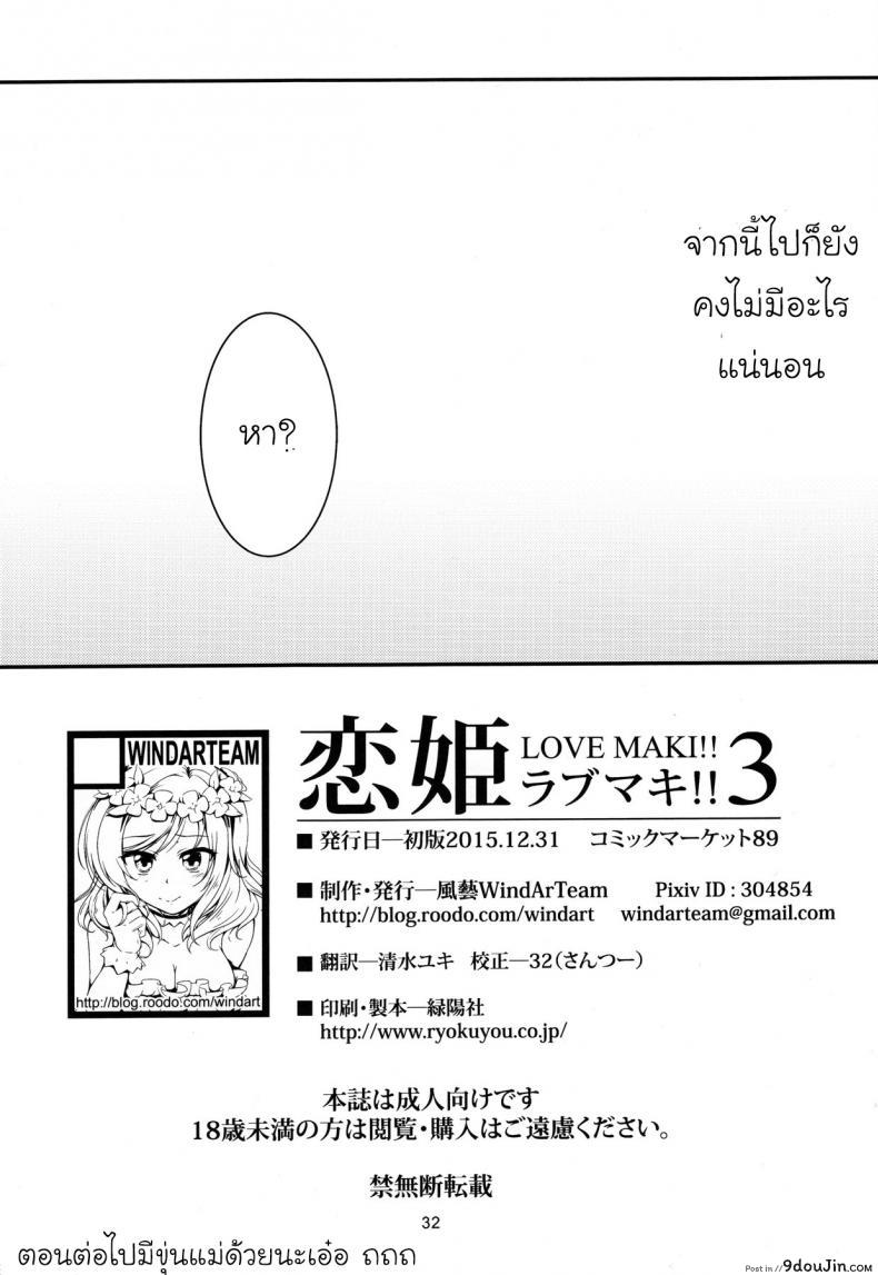 อ่านโดจิน มีความสุขกับคนที่ใช่ (C89) [WindArTeam (WindArt)] Koi Hime Love Maki!! 3 (Love Live!)