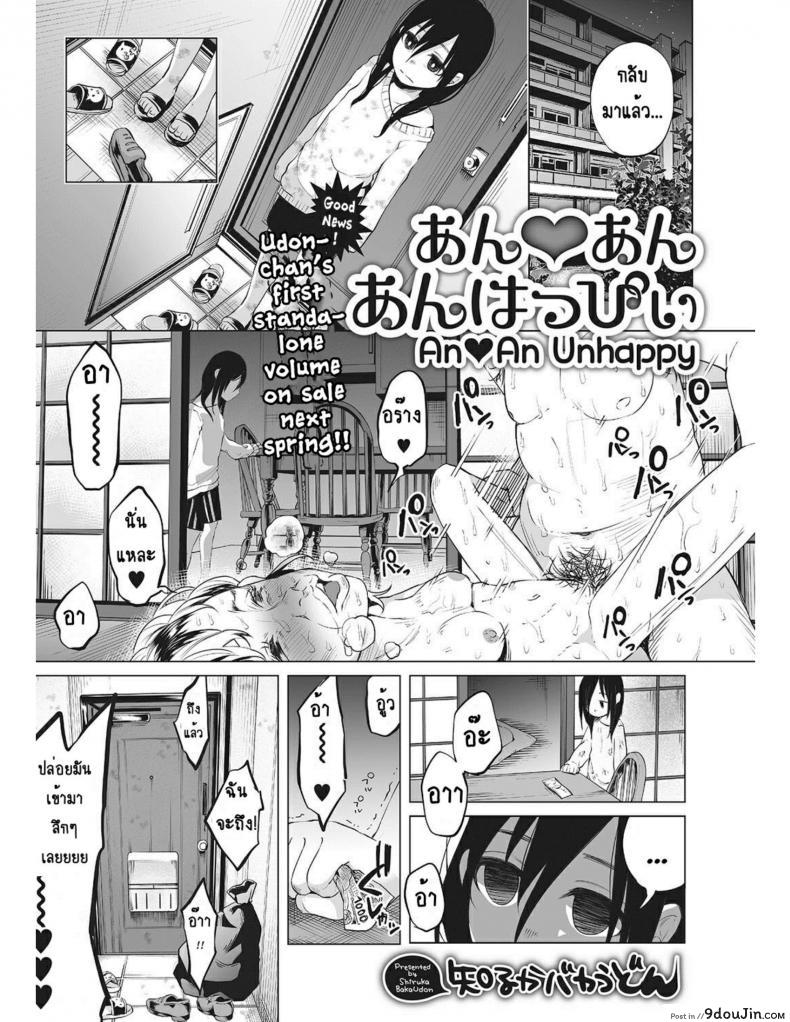 หนูน้อยที่โตมากับครอบครัวเหี้ยๆ [Shiruka Bakaudon] An An Unhappy, นายโดจิน โดจินแปลไทย