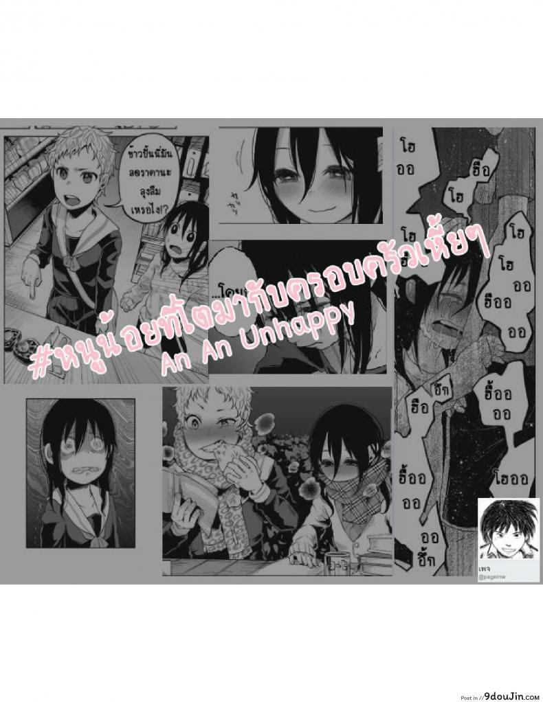 อ่านโดจิน หนูน้อยที่โตมากับครอบครัวเหี้ยๆ [Shiruka Bakaudon] An An Unhappy