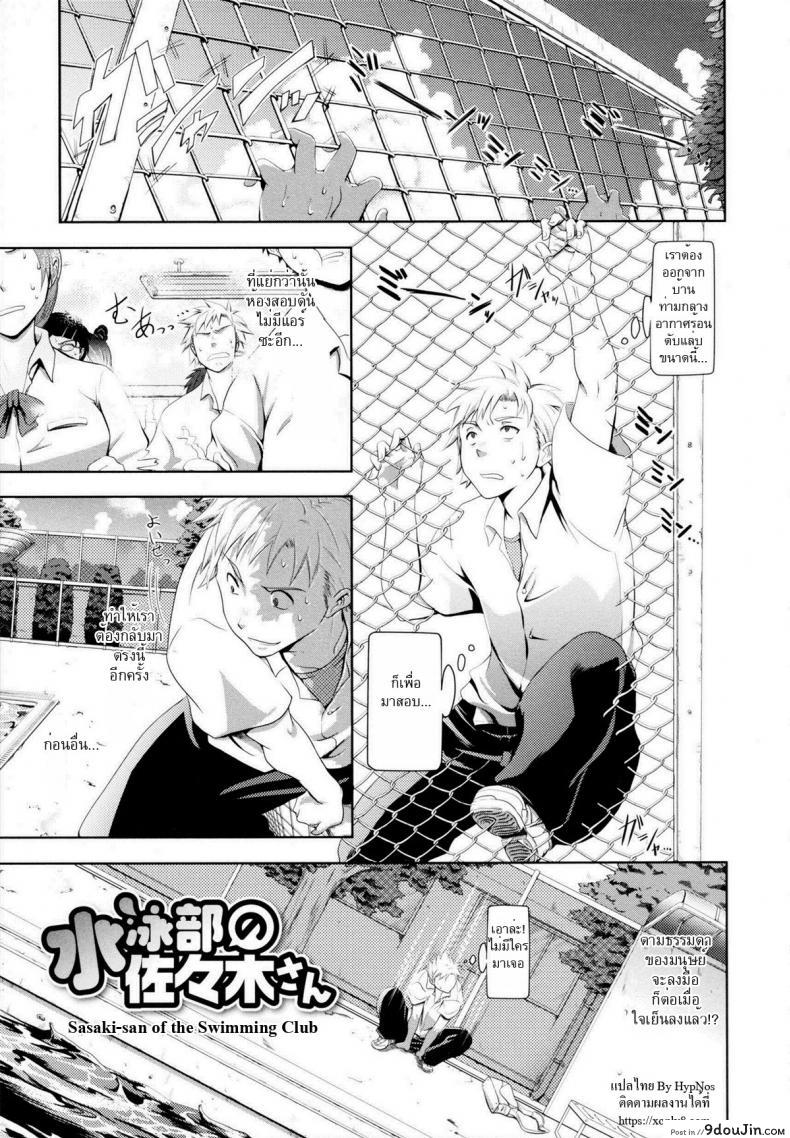 แอบเสียวริมสระ [Kurokoshi You] in Suru? Ch.3 &#8211; Sasaki-san of the Swimming Club, นายโดจิน โดจินแปลไทย