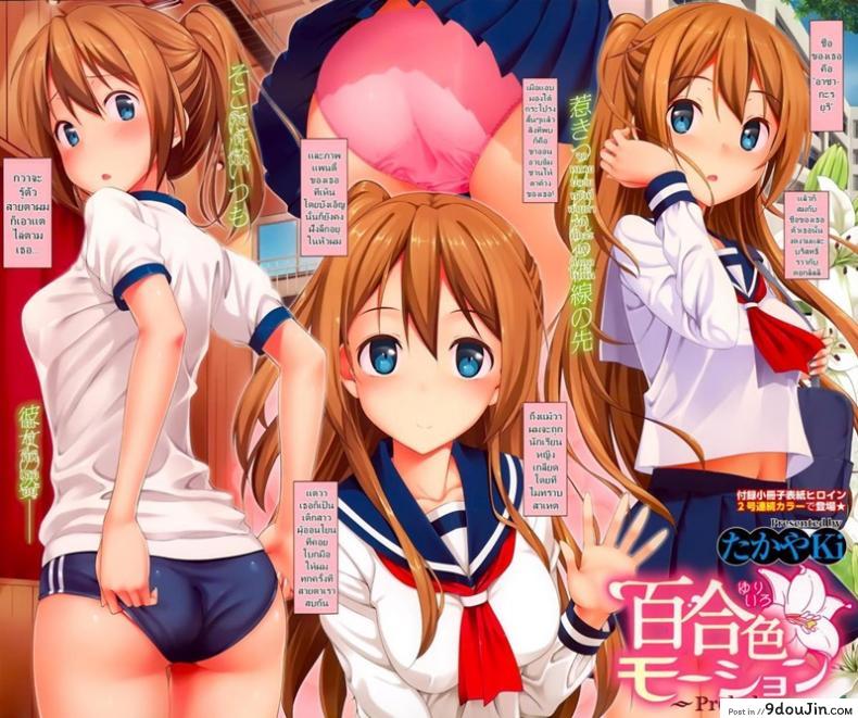 ไม่ต้องจิ้นอีกต่อไป [Takayaki] Yuri Iro Motion, นายโดจิน โดจินแปลไทย