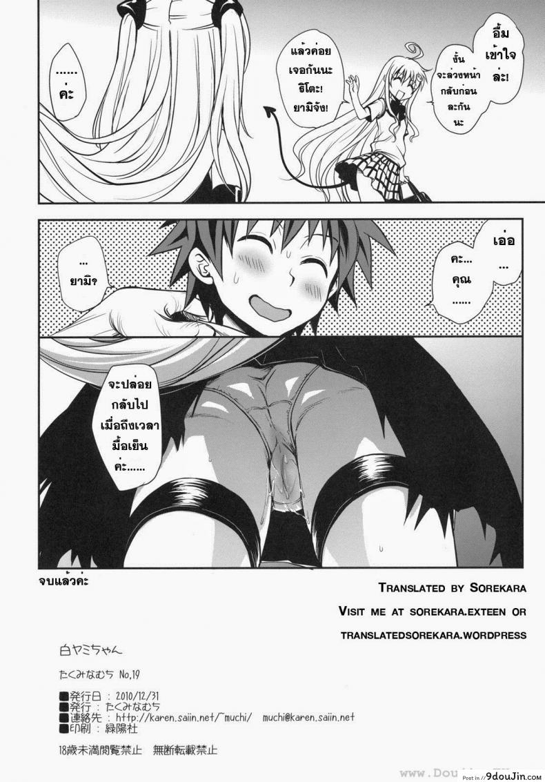 อ่านโดจิน ทูเลิฟรู - ริโตะ x ยามิ [Takumi Na Muchi] Shiro Yami-Chan