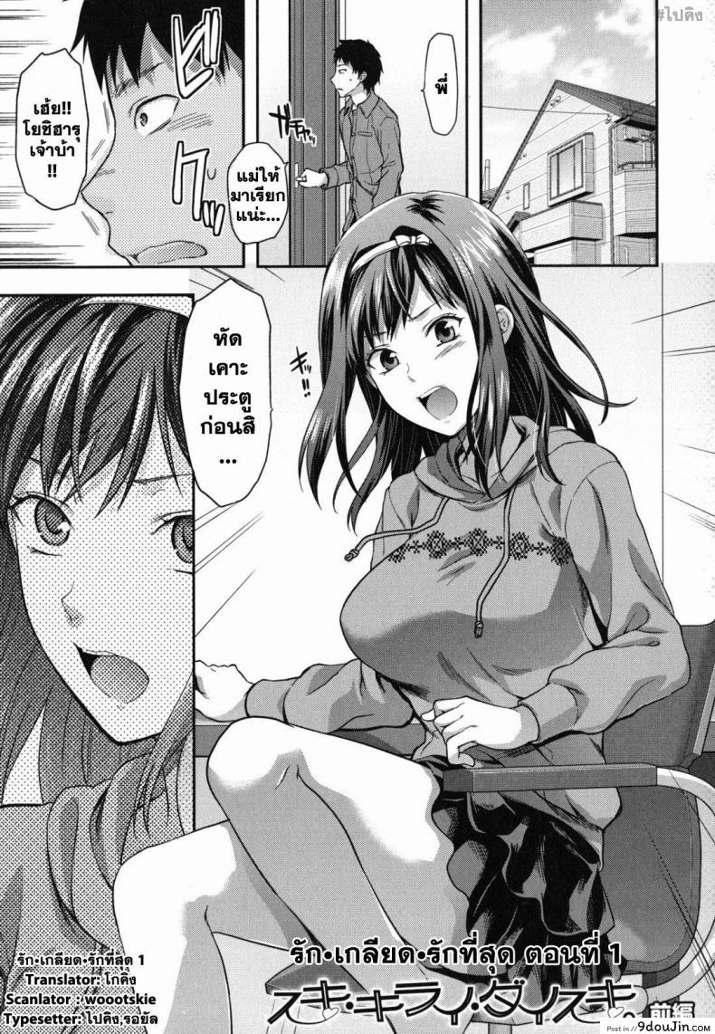 รัก เกลียด รักที่สุด [Yuzuki N Dash] Suki Kirai Daisuki. | Love, Hate, Really Love, นายโดจิน โดจินแปลไทย