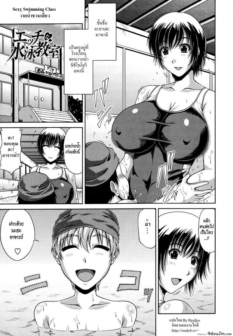 ว่ายน้ำชวนเสียว [kai hiroyuki] Tomo Haha Ch.11 – Sexy Swiming Class