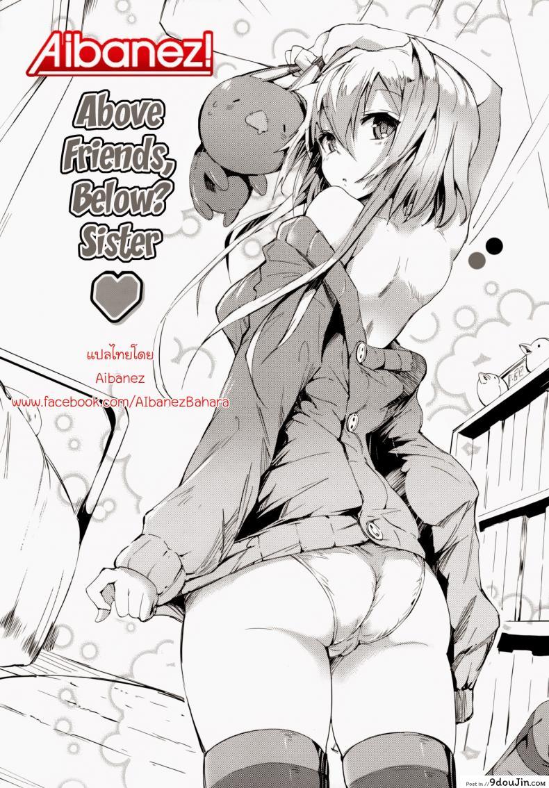 อ่านโดจิน เพื่อน แฟน น้องสาว คือคนเดียวกัน [Momi] Above Friends, Below Sister