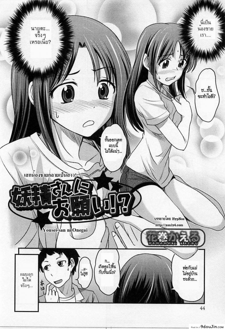 อ่านโดจิน เสกน้องชายกลายเป็นสาว [Hanamaki Kaeru] Yousei-san ni Onegai! ? (Nyotaika! Paradise 02)