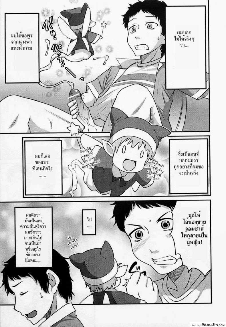 อ่านโดจิน เสกน้องชายกลายเป็นสาว [Hanamaki Kaeru] Yousei-san ni Onegai! ? (Nyotaika! Paradise 02)