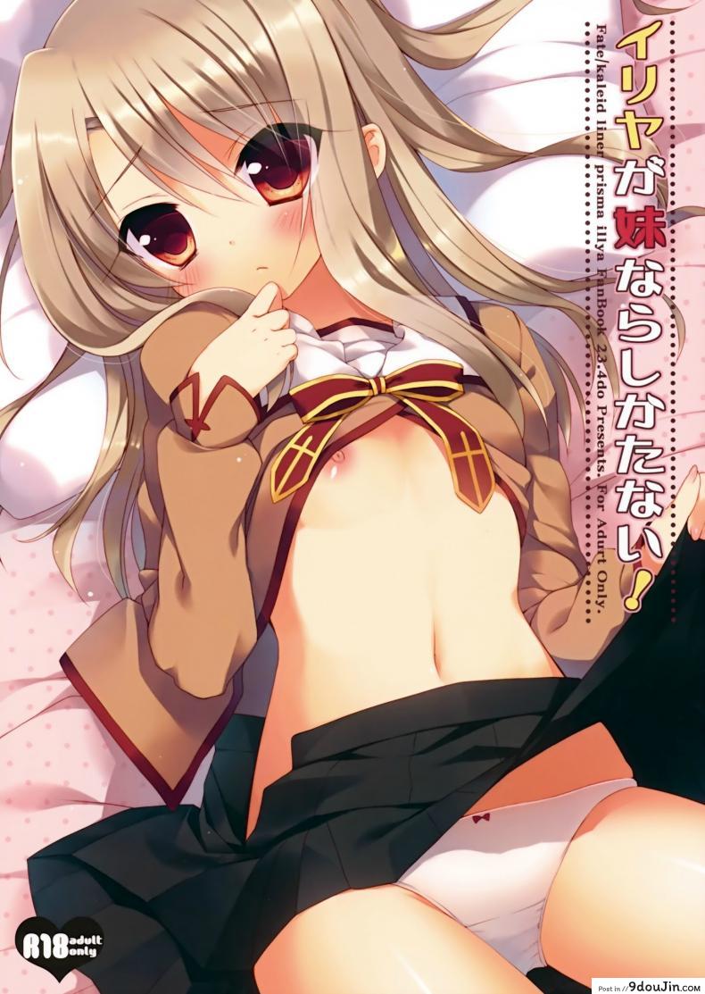 ทำเรื่องลามกกับพี่ชาย (C84) [23.4Do (Ichiri)] Illya ga Imouto nara Shikatanai (Fate kaleid liner Prisma Illya), นายโดจิน โดจินแปลไทย