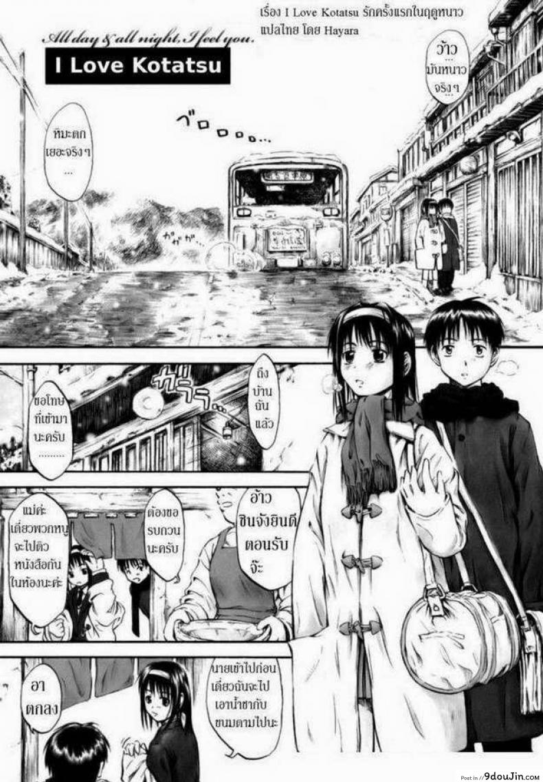 รักครั้งแรกในฤดูหนาว [Hagure Tanishi] I Love Kotatsu