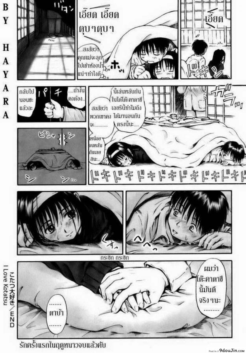 อ่านโดจิน รักครั้งแรกในฤดูหนาว [Hagure Tanishi] I Love Kotatsu