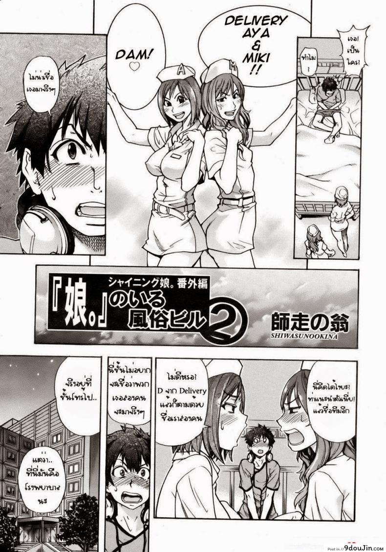 อ่านโดจิน สองสาวพยาบาล [Shiwasu No Okina] The Musume Sex Building