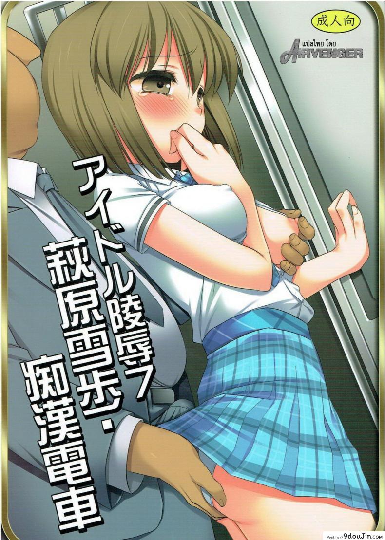 หลับแป๊ปเดียว เสร็จยกลำ (C82) [Nagiyamasugi (Nagiyama)] Idol Ryoujoku 7 Hagiwara Yukiho Chikan Densha (THE [email protected]), นายโดจิน โดจินแปลไทย