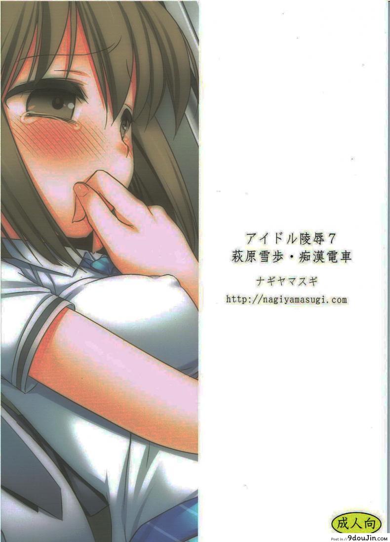 อ่านโดจิน หลับแป๊ปเดียว เสร็จยกลำ (C82) [Nagiyamasugi (Nagiyama)] Idol Ryoujoku 7 Hagiwara Yukiho Chikan Densha (THE [email protected])