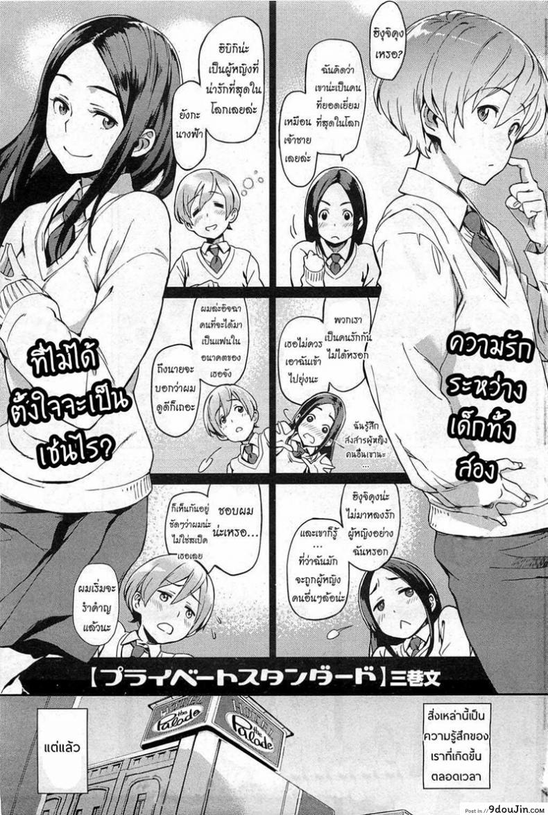 ต่างใจเดียวกัน [Minato Fumi] Private Standard (COMIC HOTMiLK 2011-02), นายโดจิน โดจินแปลไทย