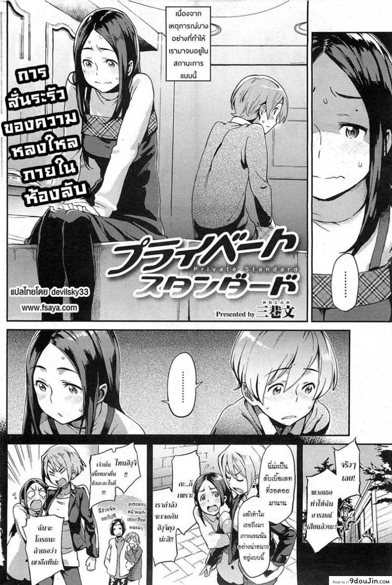 อ่านโดจิน ต่างใจเดียวกัน [Minato Fumi] Private Standard (COMIC HOTMiLK 2011-02)
