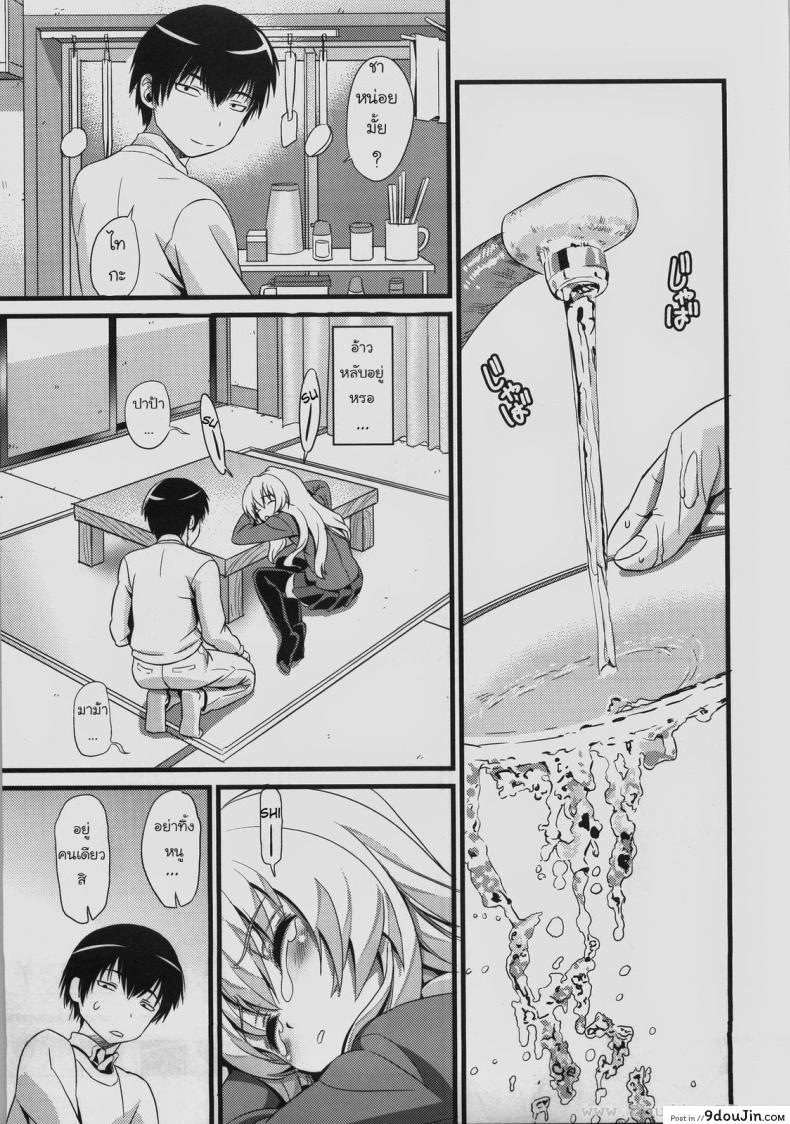 เวลาแห่งความสุข [Black Olive] Toradora! &#8211; Scapegoat Toradora!, นายโดจิน โดจินแปลไทย