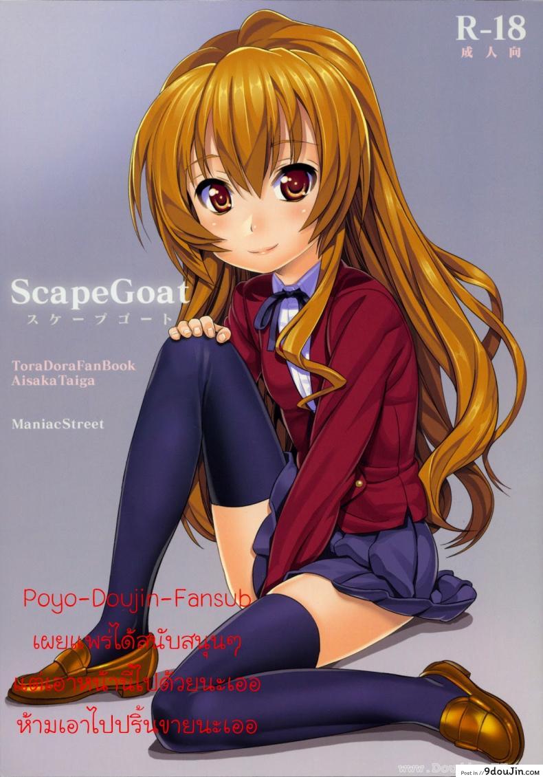 อ่านโดจิน เวลาแห่งความสุข [Black Olive] Toradora! - Scapegoat Toradora!