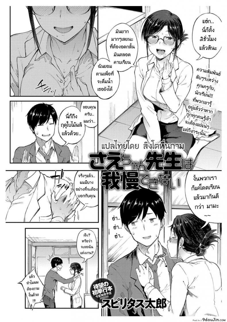 อ่านโดจิน ให้ผมพักบ้างนะจารย์ | Professor Sae Can't Hold Herself Back[Spiritus Tarou] Sae-chan Sensei ha Gaman Dekinai | Professor Sae Can't Hold Herself Back (COMIC Anthurium 2018-05)