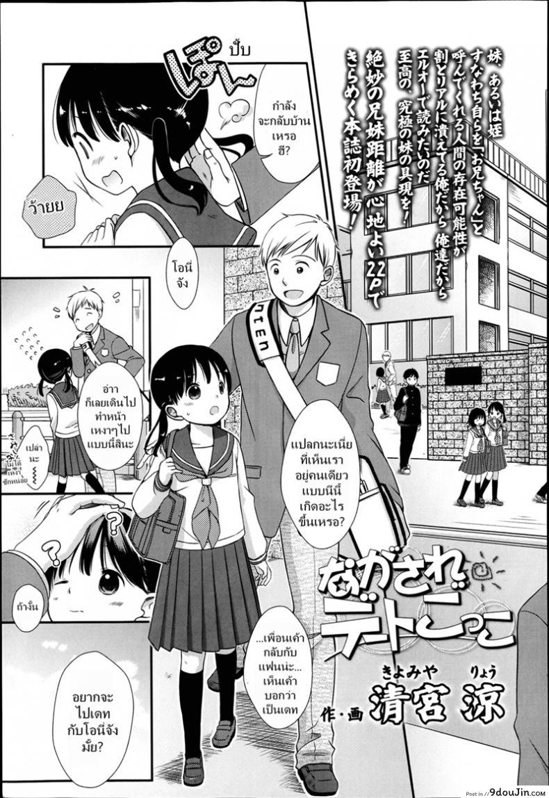 อ่านโดจิน เล่นกับสาวน้อย เป็นคู่รัก [Kiyomiya Ryou] Nagasare Date Gokko - Dragged Into a Pretend Date