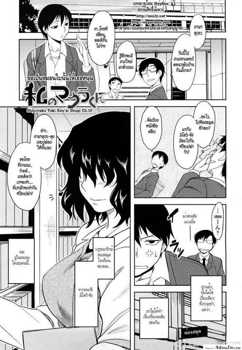 ขอเป็นหมอนใบนั้นให้เธอหนุน [Dr.P] Shinryaku Teki Renai Shugi &#8211; Aggressive Love Ism (Decensored), นายโดจิน โดจินแปลไทย