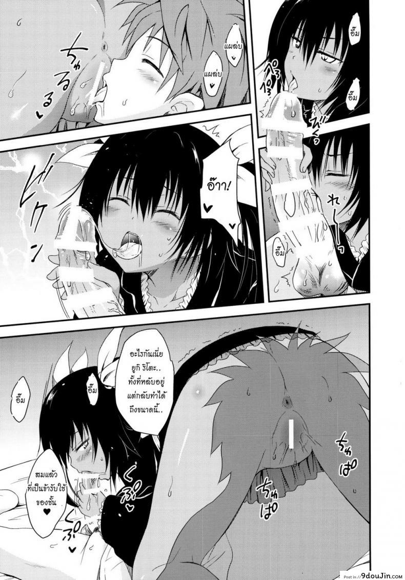 อ่านโดจิน แค่การเล่นแก้เบื่อ [Yuki Tomoshi] Geboku Ni Totte Wa Gohoubi Desu (To Love-Ru Darkness)