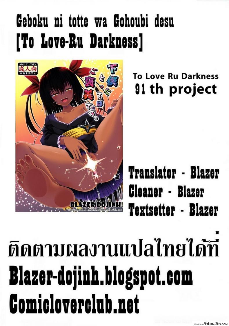 อ่านโดจิน แค่การเล่นแก้เบื่อ [Yuki Tomoshi] Geboku Ni Totte Wa Gohoubi Desu (To Love-Ru Darkness)