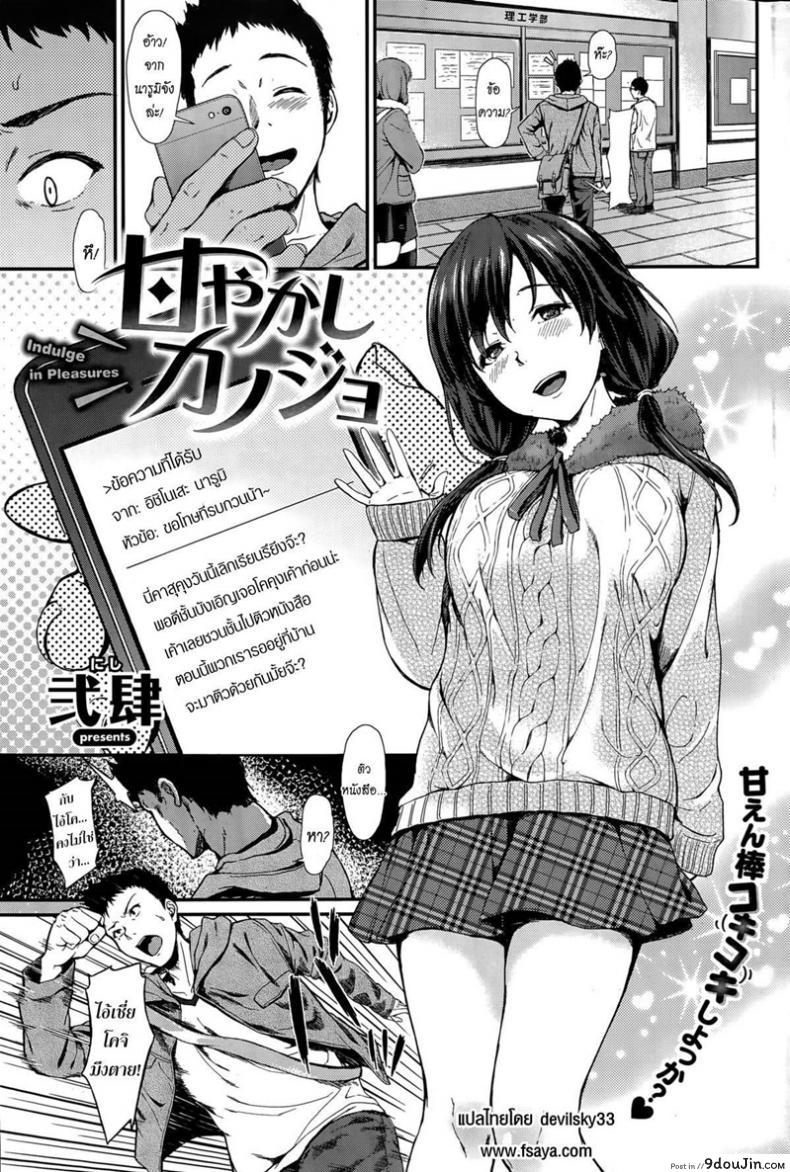 อ่านโดจิน ขอผมอึ้บแฟนพี่ด้วย [Nishi] Amayakashi Kanojo | Indulge in Pleasures (COMIC Shitsurakuten 2015-04)