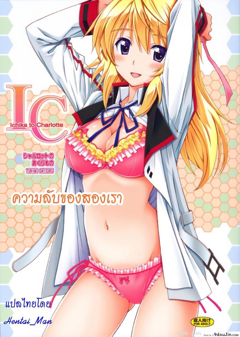 อ่านโดจิน ความลับของสองเรา [Shimekiri Sanpunmae (Tukimi Daifuku)] Charlotte no Okurimono (Infinite Stratos)