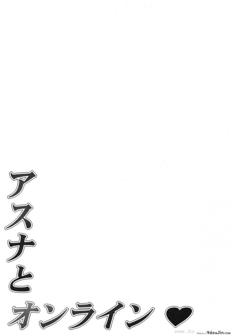 อ่านโดจิน เพียงสองเรา (C82) [Mugenkidou A (Tomose Shunsaku)] Asuna to Online (Sword Art Online)