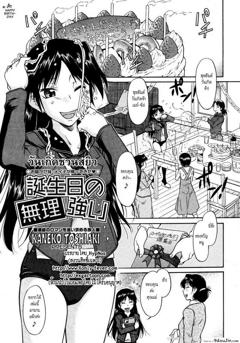 วันเกิดชวนสยิว [Kaneko Toshiaki] Inner Equal Bloomers Ch. 2, นายโดจิน โดจินแปลไทย