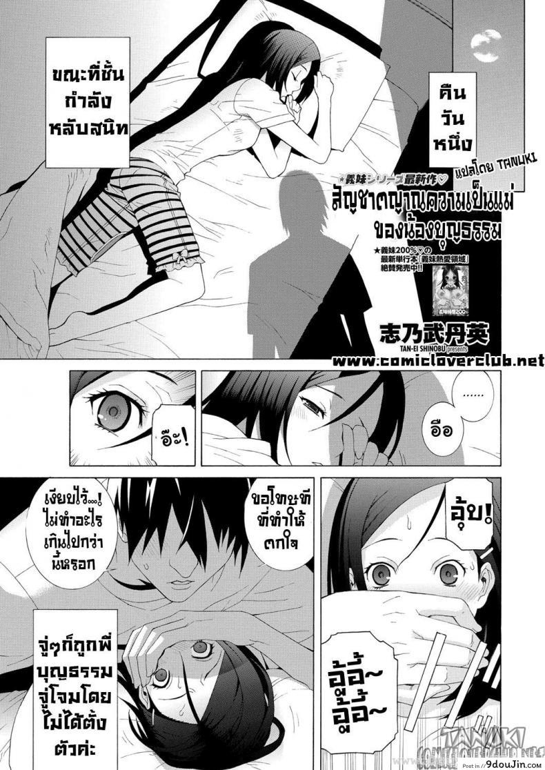 สัญชาตญาณความเป็นแม่ของน้องบุญธรรม [Shinobu Tanei] The Motherly Instincts Of A Step-Sister, นายโดจิน โดจินแปลไทย