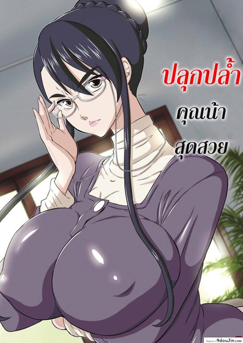 ปลุกปล้ำคุณน้าสุดสวย [Dozamura] Aunt Chikako and the Beast-like Nephew, นายโดจิน โดจินแปลไทย