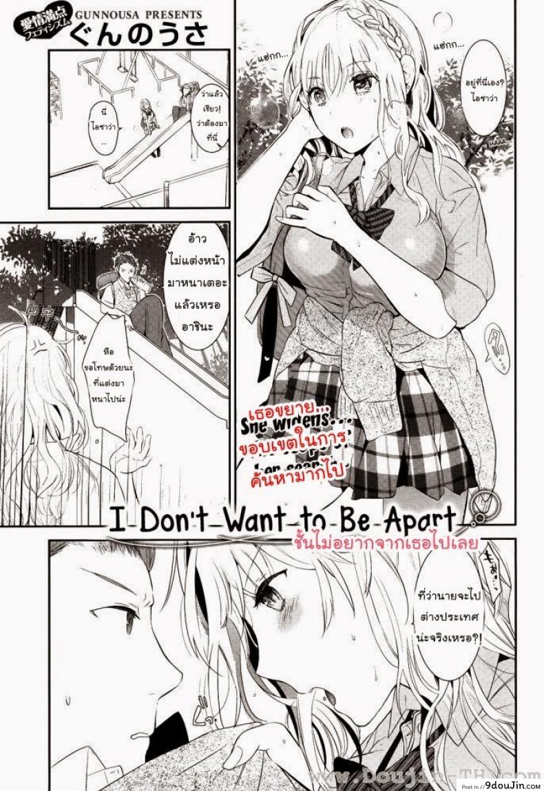 ฉันไม่อยากจากเธอไปเลย [Gunnousa] I Don&#8217;t Want To Be Apart, นายโดจิน โดจินแปลไทย