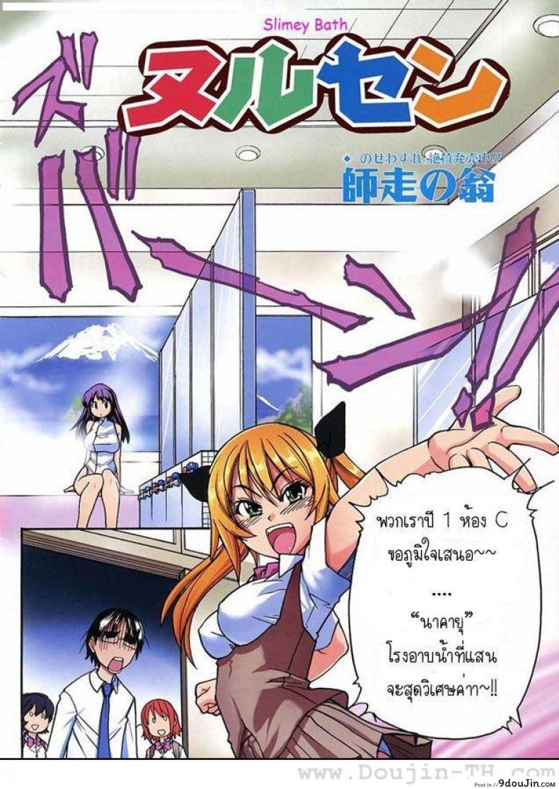 อ่านโดจิน โรงอาบน้ำแสนวิเศษ [Shiwasu no Okina] Nuru Sen | Slimey Bath