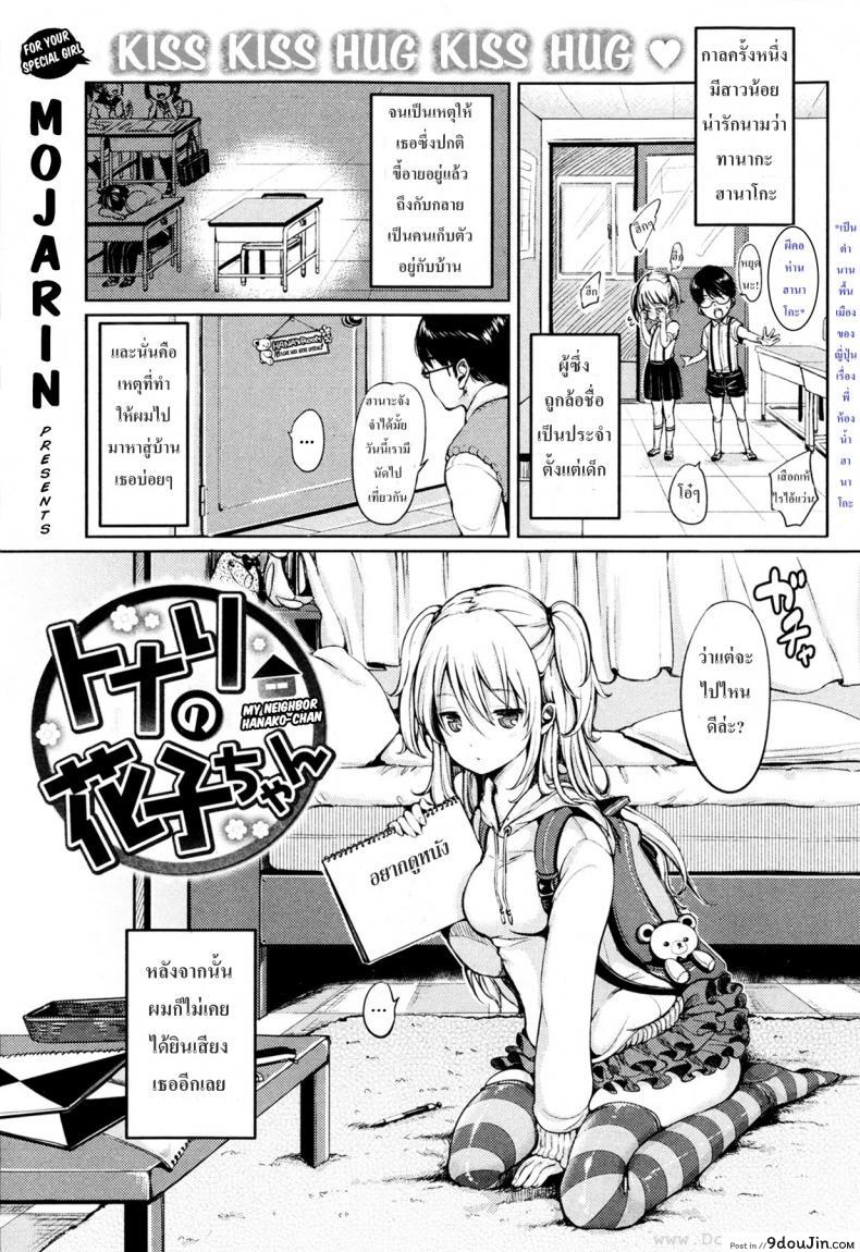 อ่านโดจิน เพื่อนบ้านของฉันฮานาโกะจัง [Mojarin] My Neighbor Hanako-chan