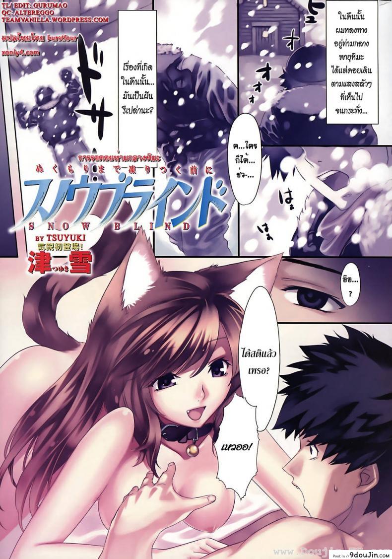 การรอคอยท่ามกลางหิมะ [Tsuyuki] Snow Blind (COMIC Kairakuten BEAST 2008-04), นายโดจิน โดจินแปลไทย