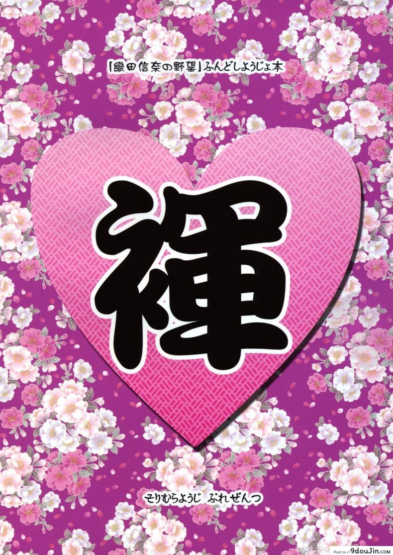 อ่านโดจิน ผ้าเตี่ยว (C83) [Misty Isle (Sorimura Youji)] Fundoshi Hime no Yabou!? (Oda Nobuna no Yabou)